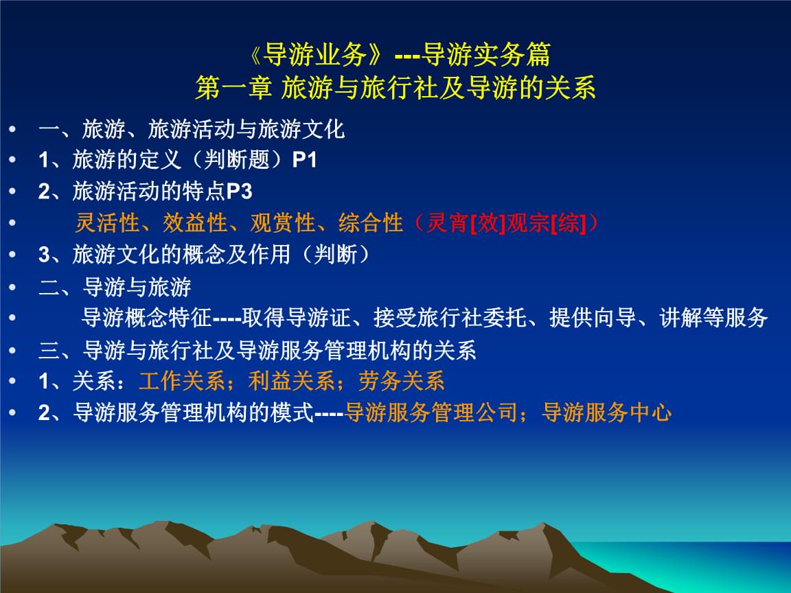 導游實務 理解旅游、旅行社與導游的內在聯系